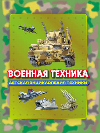 Обложка книги «Военная техника»