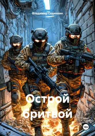 Обложка книги «Острой бритвой»