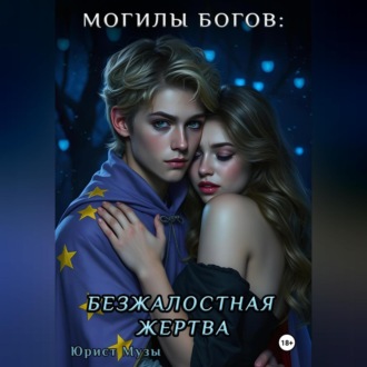 Обложка книги «Могилы Богов: Безжалостная жертва»