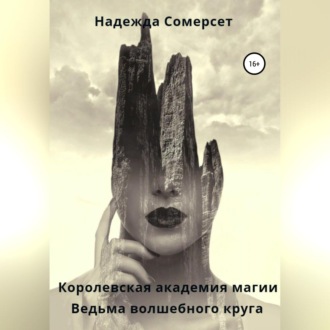 Обложка книги «Королевская академия магии. Ведьма волшебного круга»