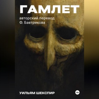 Обложка книги «Гамлет. Авторский перевод Ф. Бавтрикова»