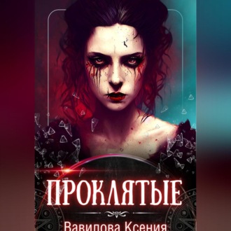 Обложка книги «Проклятые (вся трилогия под одной обложкой)»