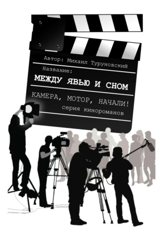 Обложка книги «Между явью и сном»