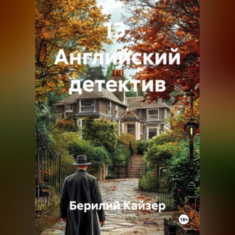 Обложка книги «13. Английский детектив»