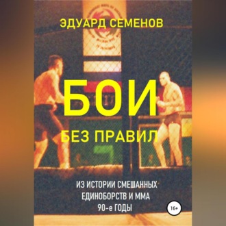 Обложка книги «Бои без правил»