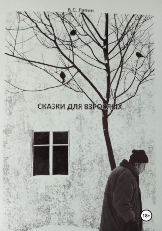 Обложка книги «Сказки для взрослых»