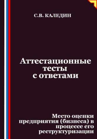 Обложка книги «Аттестационные тесты с ответами. Место оценки предприятия (бизнеса) в процессе его реструктуризации»