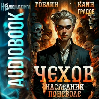 Обложка книги «Чехов. Книга 14. Наследник поневоле»