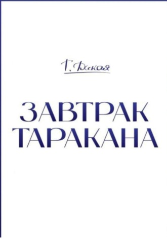 Завтрак Таракана. А по утрам я ем…