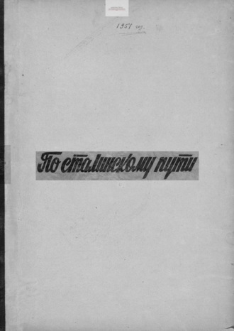 Обложка книги «По сталинскому пути. Подшивка. 1951. Часть 2»