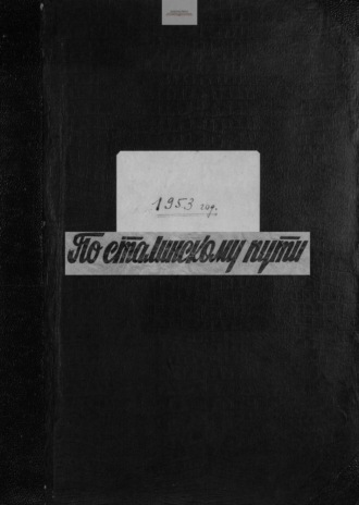 Обложка книги «По сталинскому пути. Подшивка. 1953. Часть 1»