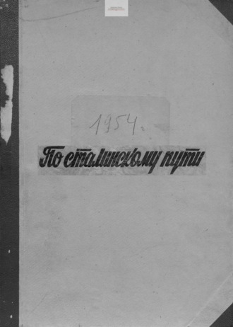 Обложка книги «По сталинскому пути. Подшивка. 1954. Часть 1»