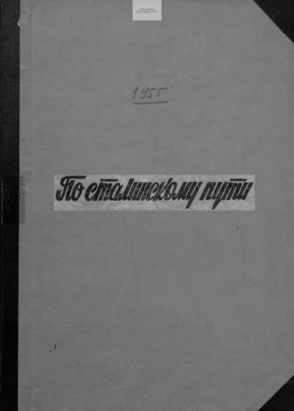 Обложка книги «По сталинскому пути. Подшивка. 1955. Часть 2»