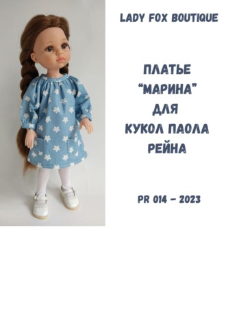 Обложка книги «Выкройка платья «Марина» для кукол Paola Reina»