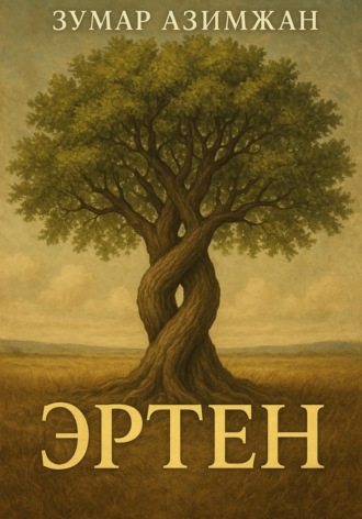 Эртен. Зумар Азимжан
