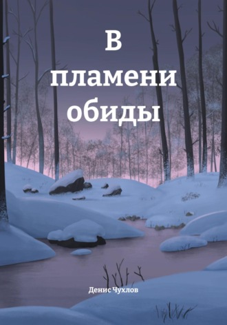 Обложка книги «В пламени обиды»