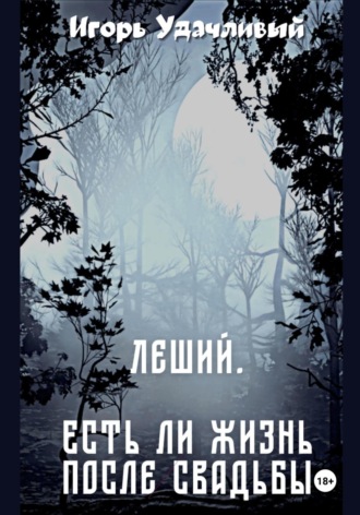 Обложка книги «Леший. Есть ли жизнь после свадьбы»