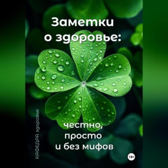 Обложка книги «Заметки о здоровье: честно, просто и без мифов»