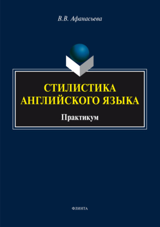 Виктория Афанасьева. Стилистика английского языка