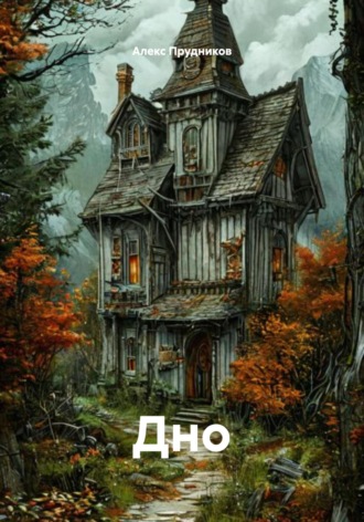 Обложка книги «Дно»