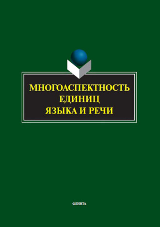 Группа авторов. Многоаспектность единиц языка и речи. К столетию со дня рождения профессора Веры Васильевны Бабайцевой