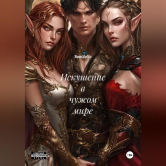 Обложка книги «Искушение в чужом мире»