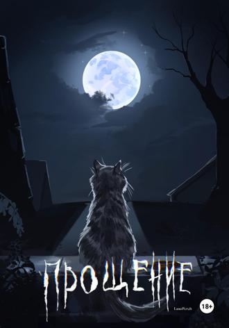 Обложка книги «Прощение»