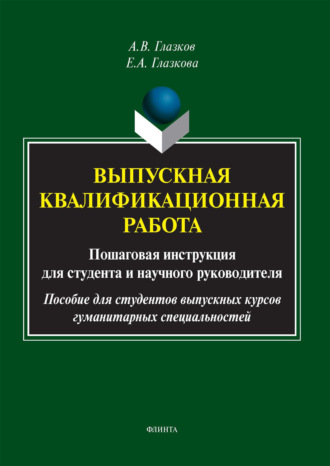 Алексей Владимирович Глазков. Выпускная квалификационная работа. Пошаговая инструкция для студента и научного руководителя
