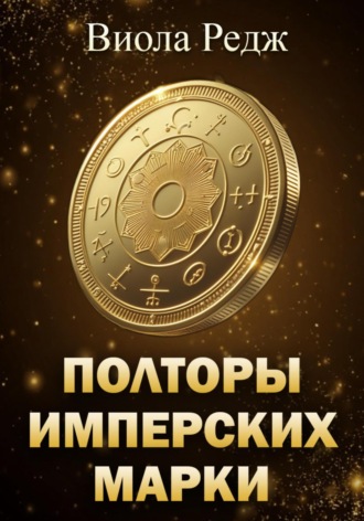 Обложка книги «Полторы имперских марки»