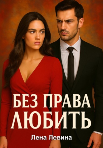 Лена Левина. Без права любить