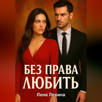 Обложка книги «Без права любить»