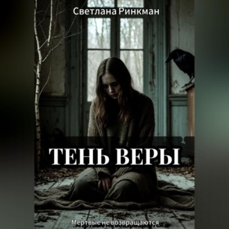 Обложка книги «Тень Веры»