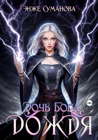 Дочь Бога дождя. Энже Суманова