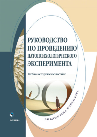 М. А. Григорьева. Руководство по проведению патопсихологического эксперимента