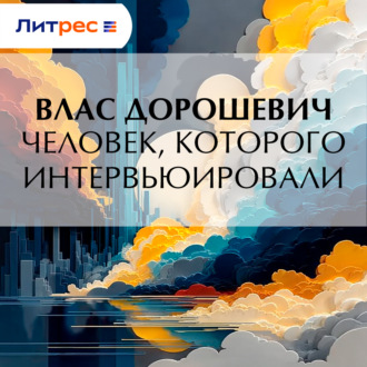 Обложка книги «Человек, которого интервьюировали»