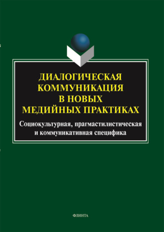 О. С. Иссерс. Диалогическая коммуникация в новых медийных практиках: социокультурная, прагмастилистическая и коммуникативная специфика