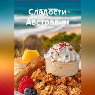 Обложка книги «Сладости Австралии»