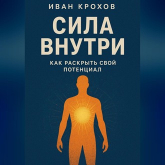 Обложка книги «Сила внутри: как раскрыть свой потенциал»