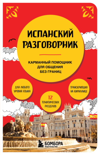 Обложка книги «Испанский разговорник»