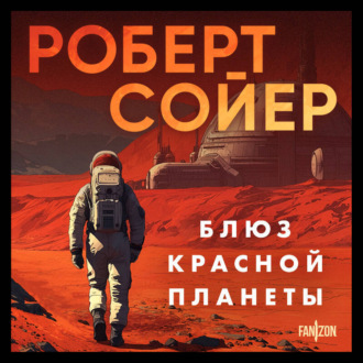 Обложка книги «Блюз Красной планеты»