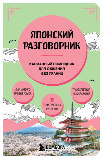 Обложка книги «Японский разговорник»