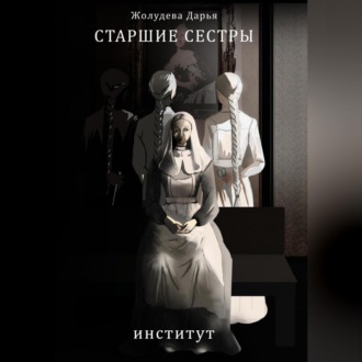 Обложка книги «Старшие сестры»