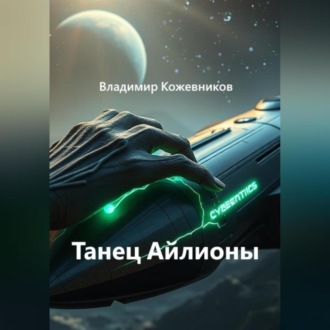 Обложка книги «Танец Айлионы»