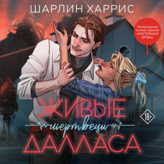 Обложка книги «Живые мертвецы Далласа»