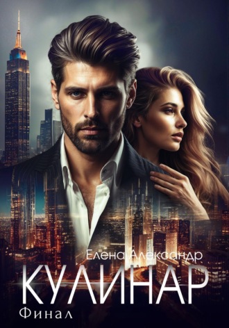 Обложка книги «Кулинар. Финал»