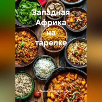 Обложка книги «Западная Африка на тарелке»
