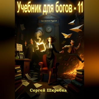 Обложка книги «Учебник для богов – 11»