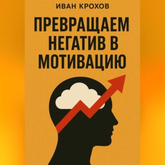 Обложка книги «Превращаем негатив в мотивацию»