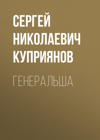 Сергей Николаевич Куприянов. Генеральша