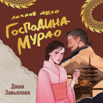 Обложка книги «Личное дело господина Мурао»